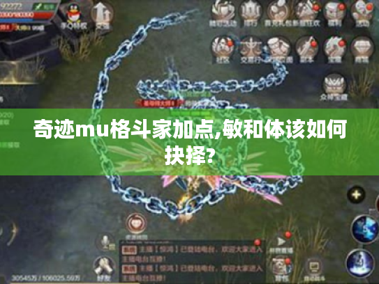 奇迹mu格斗家加点,敏和体该如何抉择?