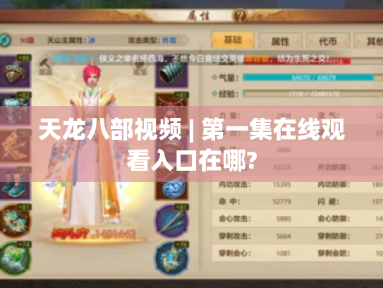 天龙八部视频 | 第一集在线观看入口在哪?