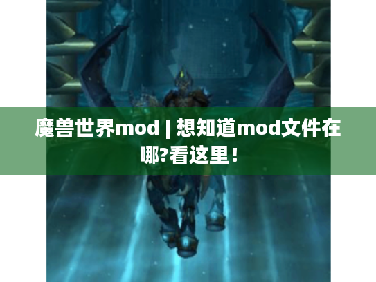 魔兽世界mod | 想知道mod文件在哪?看这里！