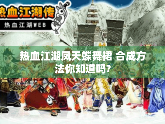 热血江湖凤天蝶舞裙 合成方法你知道吗?