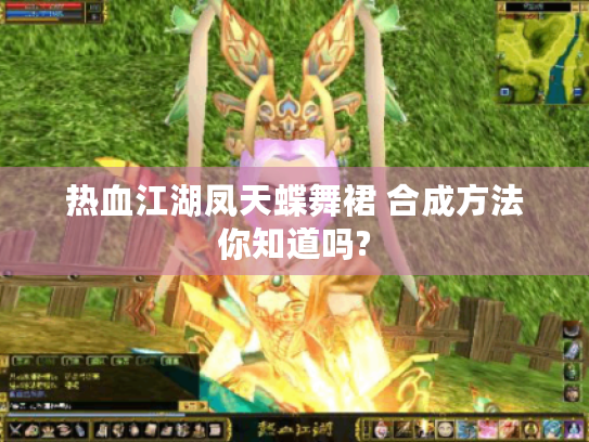 热血江湖凤天蝶舞裙 合成方法你知道吗?