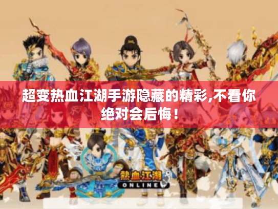 超变热血江湖手游隐藏的精彩,不看你绝对会后悔！