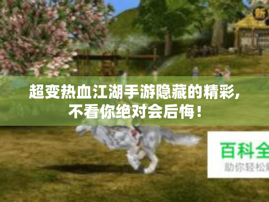 超变热血江湖手游隐藏的精彩,不看你绝对会后悔！