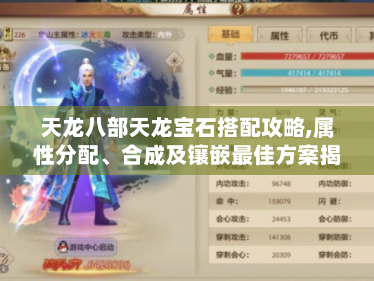 天龙八部天龙宝石搭配攻略,属性分配、合成及镶嵌最佳方案揭秘！