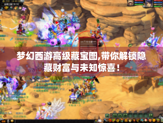 梦幻西游高级藏宝图,带你解锁隐藏财富与未知惊喜！