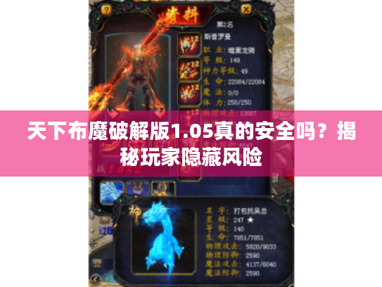 天下布魔破解版1.05真的安全吗？揭秘玩家隐藏风险