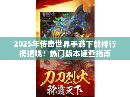 2025年传奇世界手游下载排行榜揭晓!热门版本速查指南 2025年传奇世界手游下载排行榜揭晓!热门版本速查指南