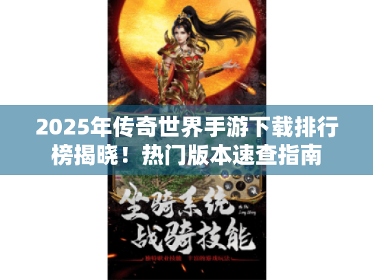 2025年传奇世界手游下载排行榜揭晓!热门版本速查指南 2025年传奇世界手游下载排行榜揭晓!热门版本速查指南
