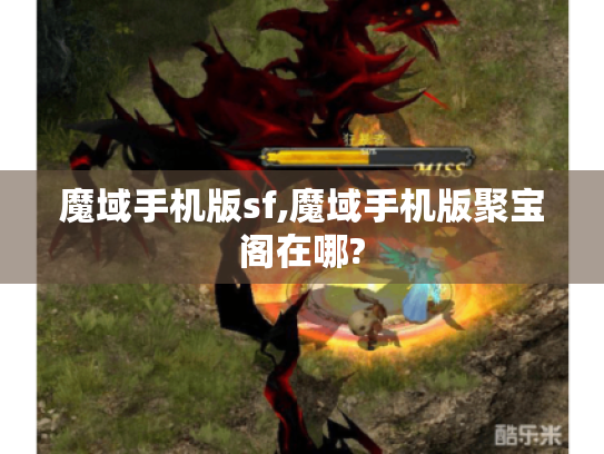 魔域手机版sf,魔域手机版聚宝阁在哪?