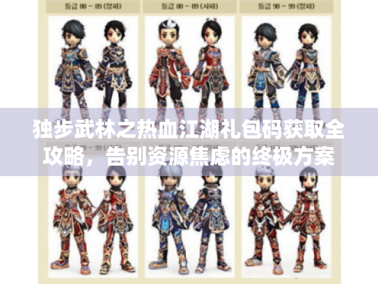 独步武林之热血江湖礼包码获取全攻略，告别资源焦虑的终极方案