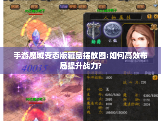 手游魔域变态版藏品摆放图:如何高效布局提升战力?