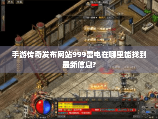 手游传奇发布网站999雷电在哪里能找到最新信息?