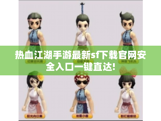 热血江湖手游最新sf下载官网安全入口一键直达!