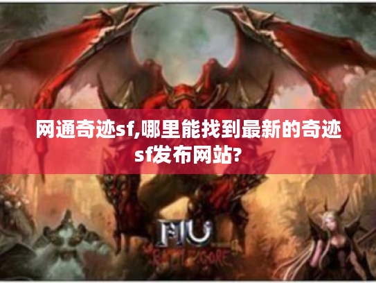 网通奇迹sf,哪里能找到最新的奇迹sf发布网站?