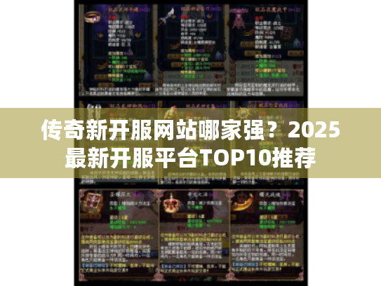 传奇新开服网站哪家强？2025最新开服平台TOP10推荐