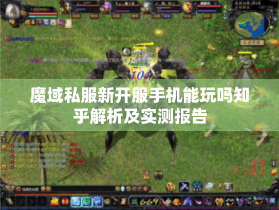魔域私服新开服手机能玩吗知乎解析及实测报告