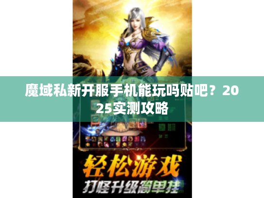 魔域私新开服手机能玩吗贴吧？2025实测攻略
