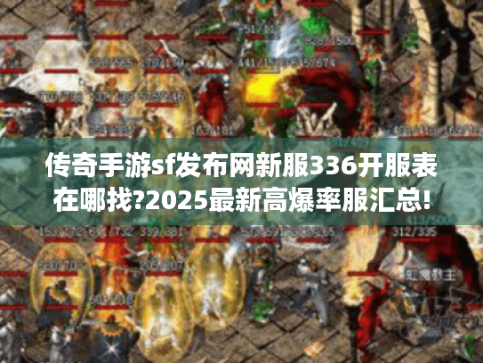 传奇手游sf发布网新服336开服表在哪找?2025最新高爆率服汇总!