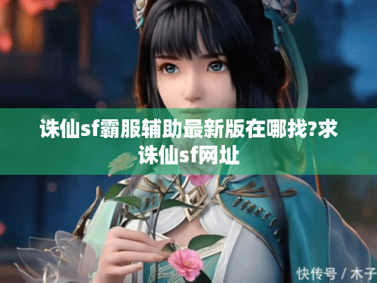 诛仙sf霸服辅助最新版在哪找?求诛仙sf网址