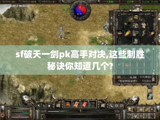sf破天一剑pk高手对决,这些制胜秘诀你知道几个?