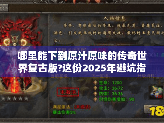 哪里能下到原汁原味的传奇世界复古版?这份2025年避坑指南必看