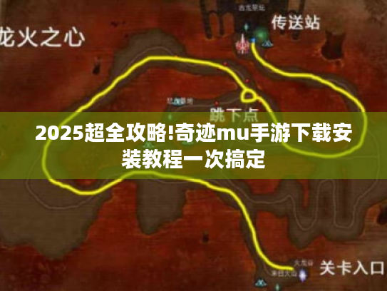 2025超全攻略!奇迹mu手游下载安装教程一次搞定