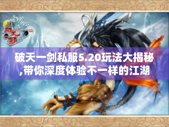 破天一剑私服5.20玩法大揭秘,带你深度体验不一样的江湖乐趣