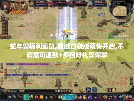 蛇年兽福利速览,魔域口袋版预售开启,不满意可退款+多档好礼等你拿