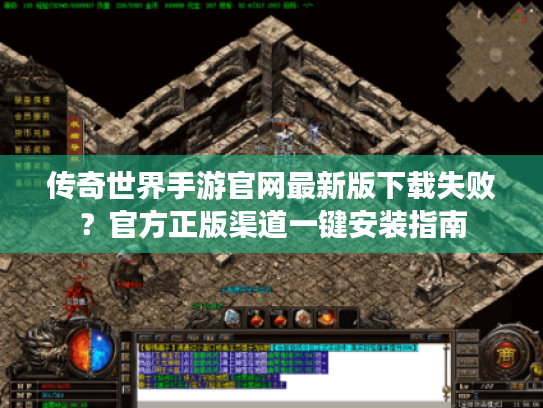 传奇世界手游官网最新版下载失败?官方正版渠道一键安装指南 传奇世界手游官网最新版下载失败?官方正版渠道一键安装指南