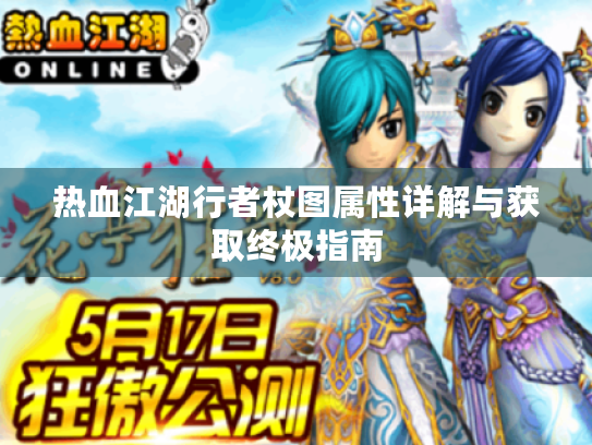热血江湖行者杖图属性详解与获取终极指南