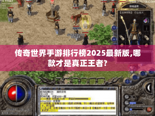 传奇世界手游排行榜2025最新版,哪款才是真正王者? 传奇世界手游排行榜2025最新版,哪款才是真正王者?