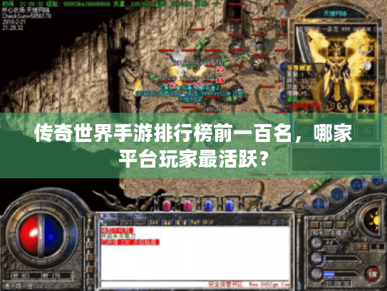 传奇世界手游排行榜前一百名，哪家平台玩家最活跃？