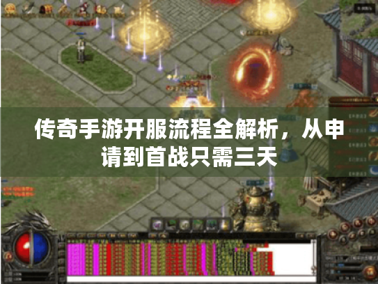 传奇手游开服流程全解析,从申请到首战只需三天 传奇手游开服流程全解析,从申请到首战只需三天