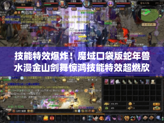 技能特效爆炸!魔域口袋版蛇年兽水漫金山剑舞惊鸿技能特效超燃欣赏 技能特效爆炸!魔域口袋版蛇年兽水漫金山剑舞惊鸿技能特效超燃欣赏