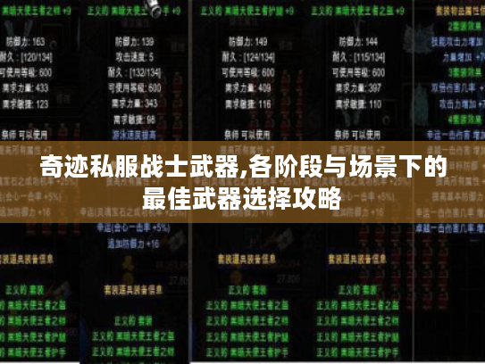 奇迹私服战士武器,各阶段与场景下的最佳武器选择攻略 奇迹私服战士武器,各阶段与场景下的最佳武器选择攻略