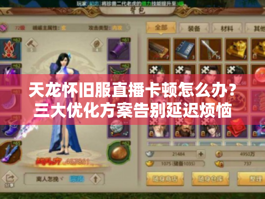 天龙怀旧服直播卡顿怎么办？三大优化方案告别延迟烦恼