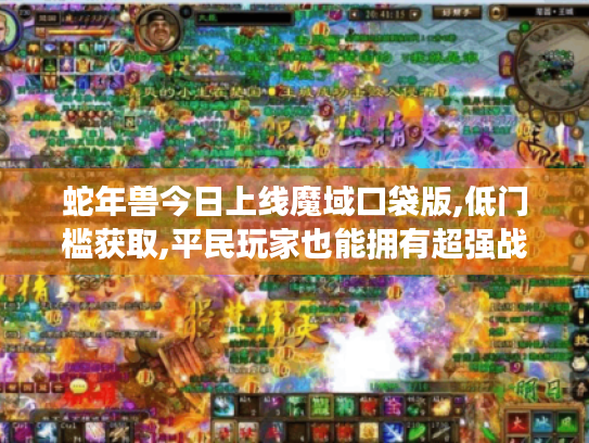 蛇年兽今日上线魔域口袋版,低门槛获取,平民玩家也能拥有超强战斗伙伴