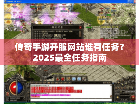 传奇手游开服网站谁有任务?2025最全任务指南 传奇手游开服网站谁有任务?2025最全任务指南