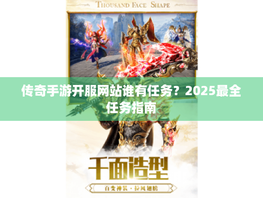 传奇手游开服网站谁有任务?2025最全任务指南 传奇手游开服网站谁有任务?2025最全任务指南