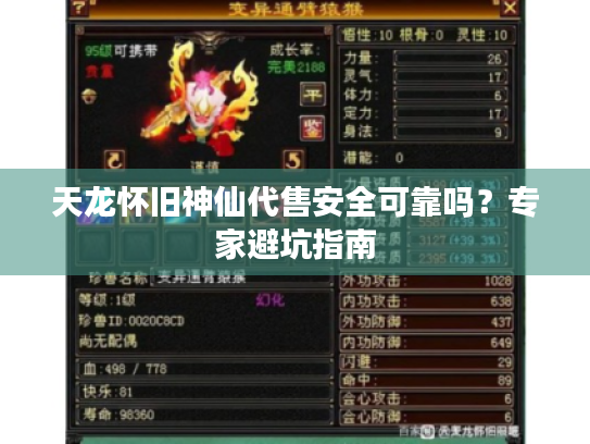 天龙怀旧神仙代售安全可靠吗？专家避坑指南