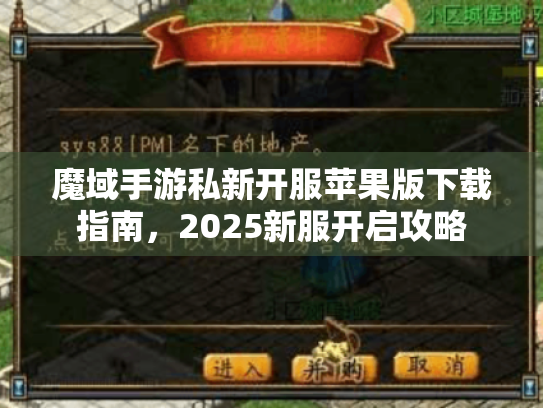 魔域手游私新开服苹果版下载指南，2025新服开启攻略
