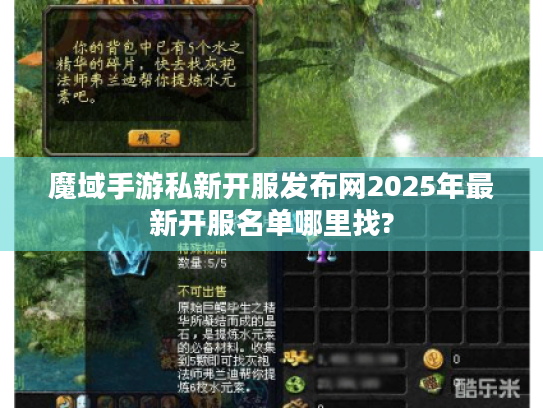 魔域手游私新开服发布网2025年最新开服名单哪里找?