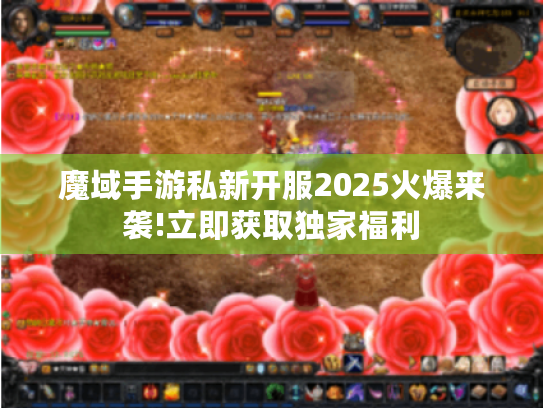 魔域手游私新开服2025火爆来袭!立即获取独家福利 魔域手游私新开服2025火爆来袭!立即获取独家福利