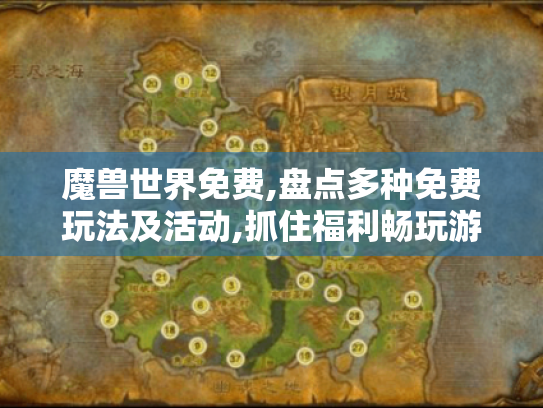 魔兽世界免费,盘点多种免费玩法及活动,抓住福利畅玩游戏！