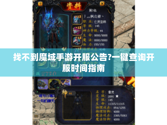 找不到魔域手游开服公告?一键查询开服时间指南