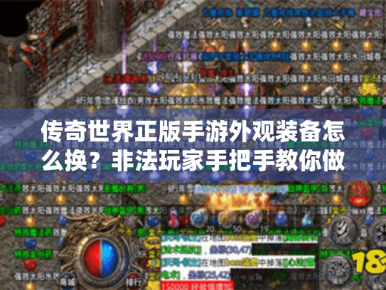 传奇世界正版手游外观装备怎么换?非法玩家手把手教你做个性战士 传奇世界正版手游外观装备怎么换?非法玩家手把手教你做个性战士