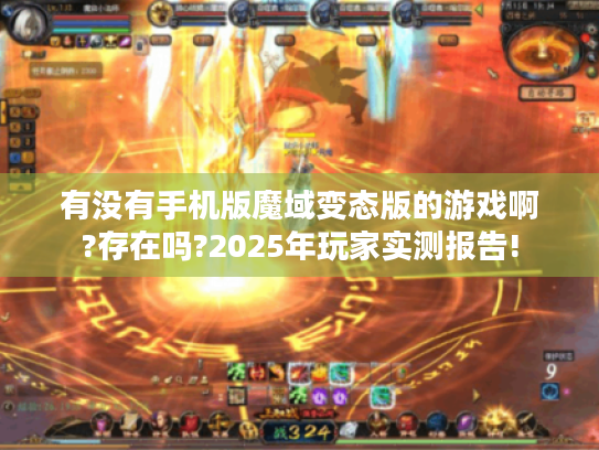 有没有手机版魔域变态版的游戏啊?存在吗?2025年玩家实测报告!