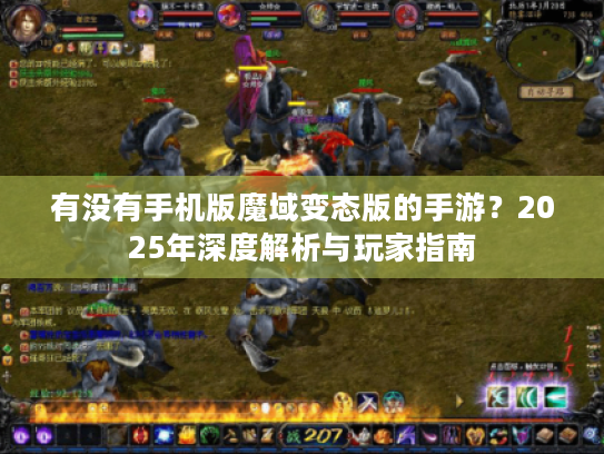 有没有手机版魔域变态版的手游?2025年深度解析与玩家指南 有没有手机版魔域变态版的手游?2025年深度解析与玩家指南