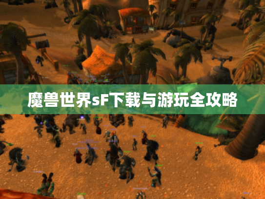 魔兽世界sF下载与游玩全攻略 魔兽世界sF下载与游玩全攻略