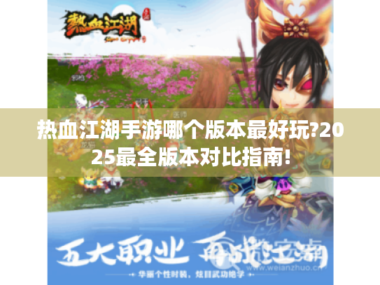 热血江湖手游哪个版本最好玩?2025最全版本对比指南!